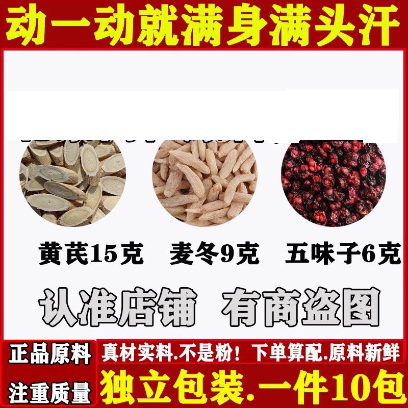爱出汗大汗琳琳汗多中药材黄芪