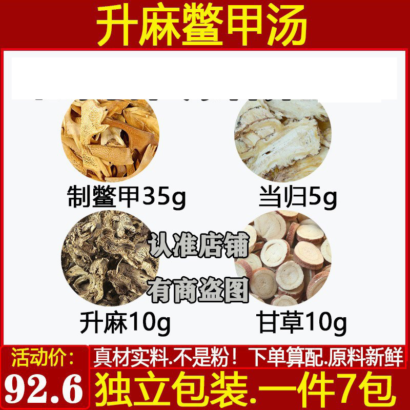 升麻鳖甲汤生甘草当归醋鳖甲