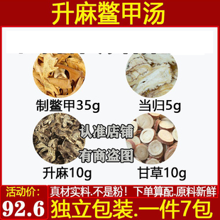 升麻鳖甲汤中药材阴毒升解汤生甘草当归醋鳖甲中道之医推荐方