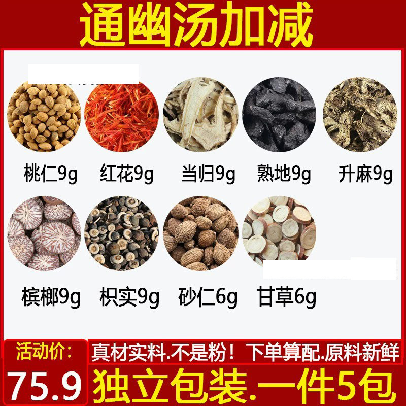 通幽汤加减文小叔精选原材料桃仁红花当归熟地升麻槟榔枳实砂仁