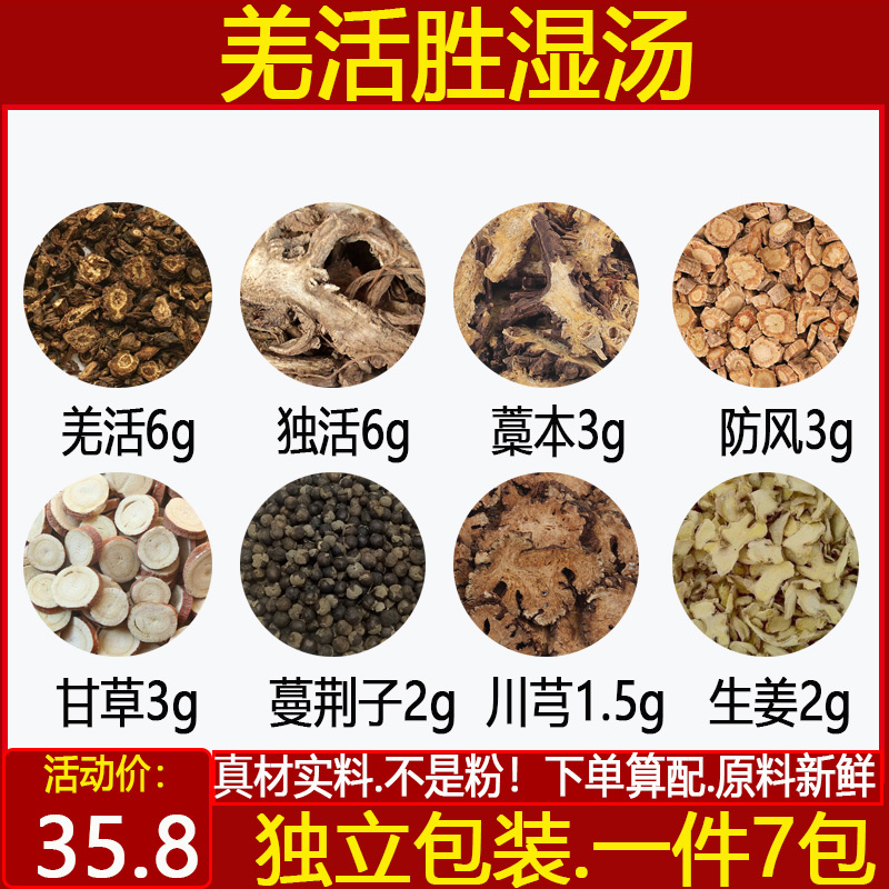 羌活胜湿汤 羌活独活藁本防风甘草蔓荆子川芎生姜中药材一件10付