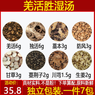 羌活胜湿汤 羌活独活藁本防风甘草蔓荆子川芎生姜中药材一件10付