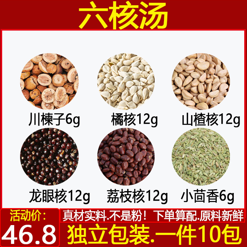 六核汤荔枝核12龙眼核12小茴香6