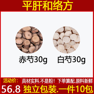 赤白芍各30克肝经上攻络脉不通平肝和络方赤芍30白芍30一件10付