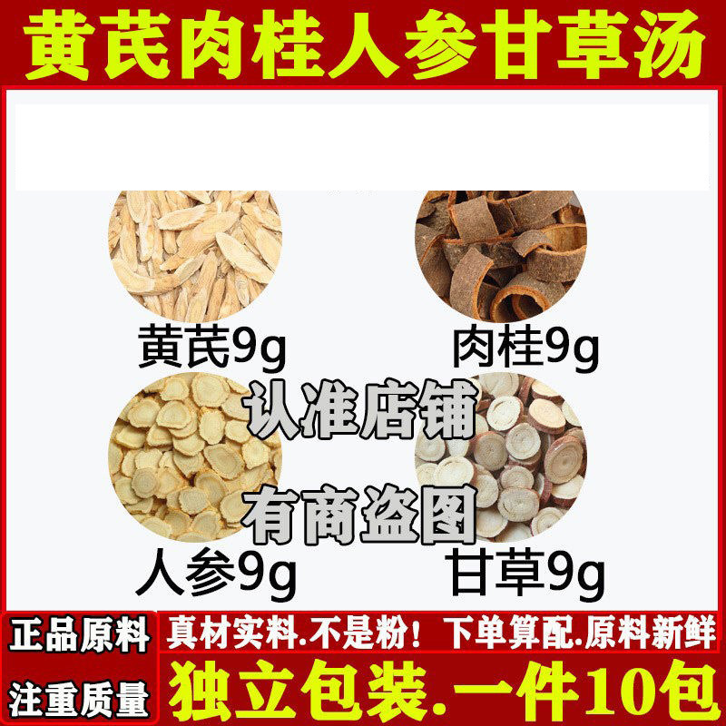 料黄芪9克肉桂9克人参9克甘草9克
