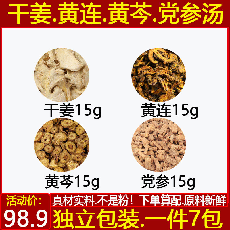 干姜黄连黄芩党参汤中药材黄连
