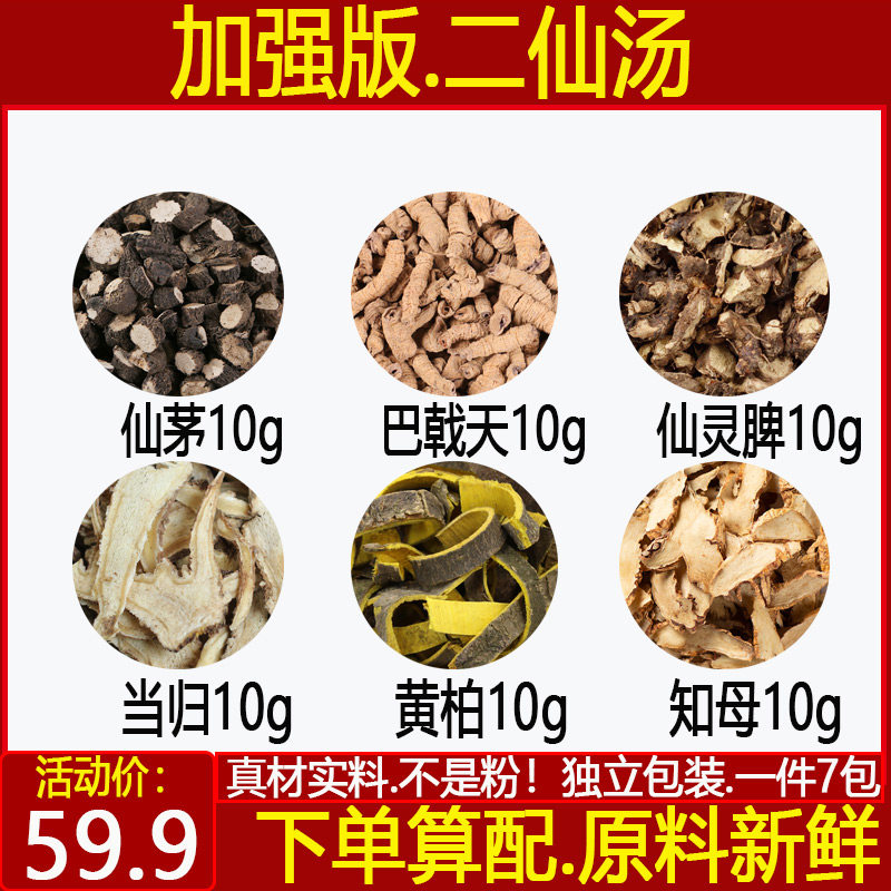 加强版二仙汤仙茅巴戟天