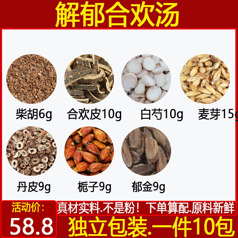 解郁合欢茶柴胡郁金合欢皮白芍生麦芽丹皮栀子中药材一件10付