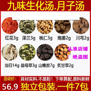 九味生化汤九味原材料 红花泽兰桃仁炮姜当归益母草山楂炭炙甘草
