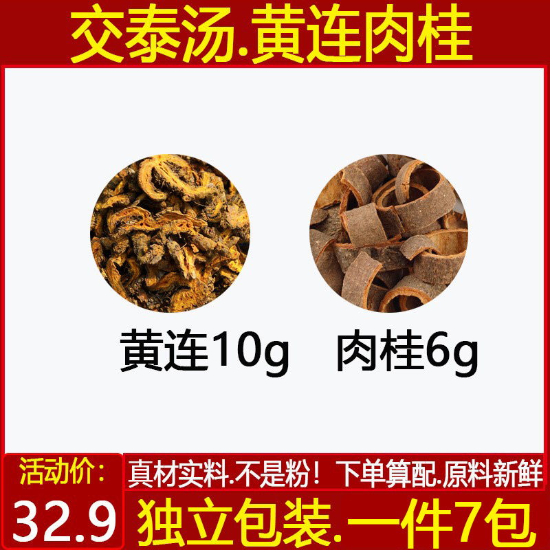 交泰丸汤原料黄连10克肉桂6克调理睡眠上热下寒上焦火手脚冰冷7付