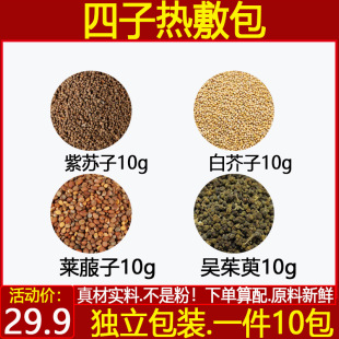 四子热敷包 紫苏子白芥子莱菔子吴茱萸各10克中药材一件10付