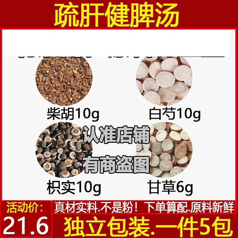 疏肝健脾汤柴胡10芍药枳实甘草