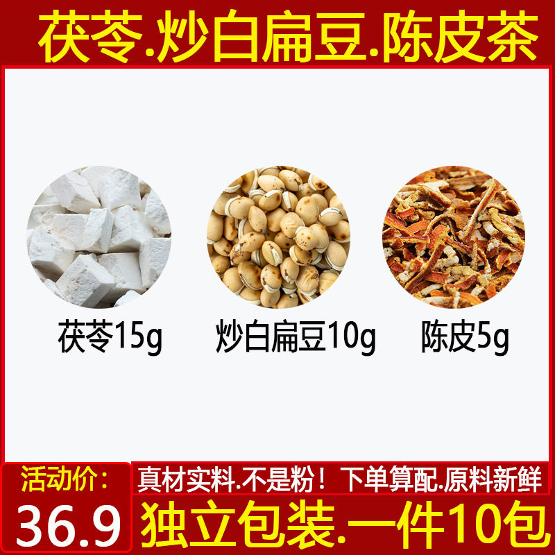 茯苓白扁豆陈皮茶茯苓15炒白扁豆