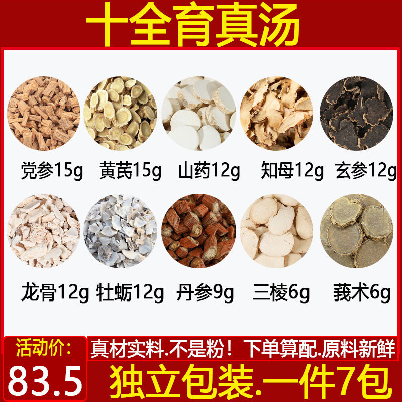十全育真汤十全育真汤牡蛎丹参