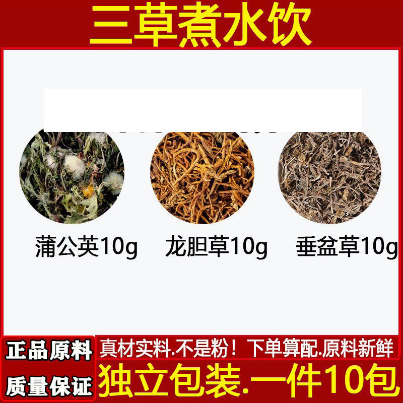精选原材料蒲公英龙胆草垂盆草精选正品中药材煮水代茶饮10副包邮