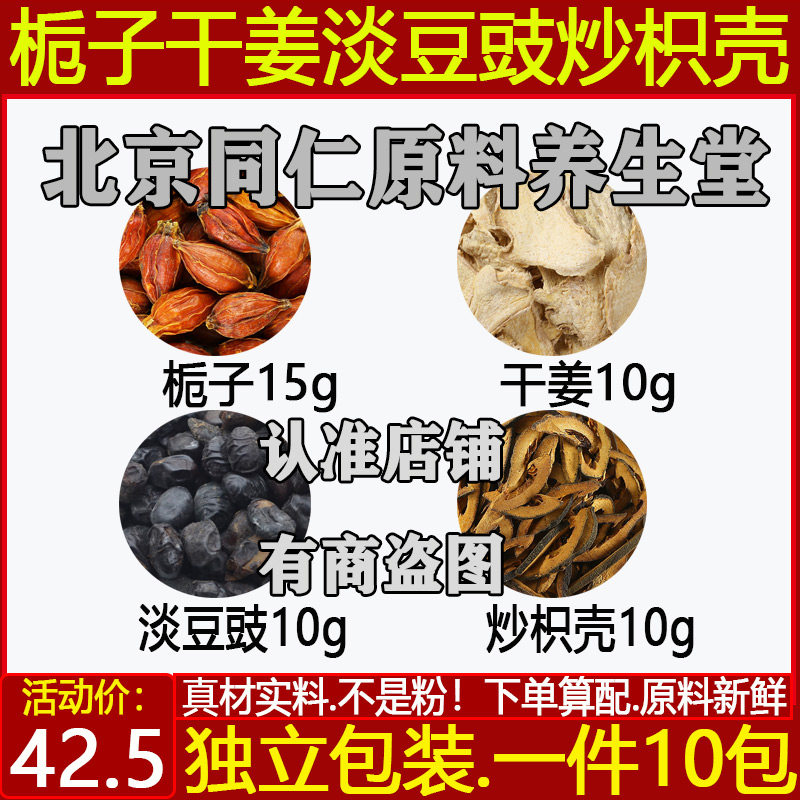 栀子干姜淡豆豉炒枳壳茶