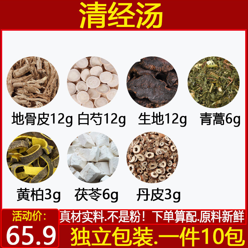 清经汤中药材地骨皮月经异常量多提前先期淋漓经期时间长10付包邮