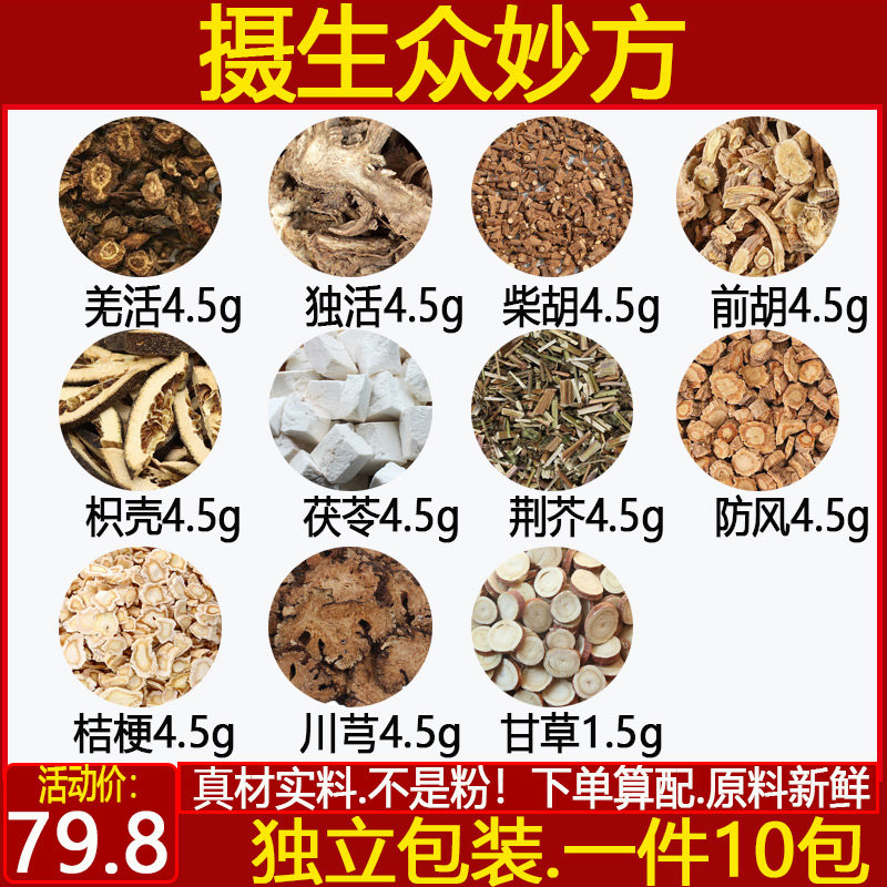 摄生众妙方中药材羌活独活柴胡