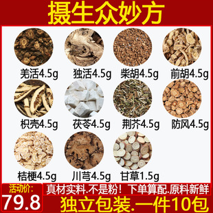 摄生众妙方中药材羌活独活柴胡前胡枳壳茯苓荆芥防风桔梗川芎10付