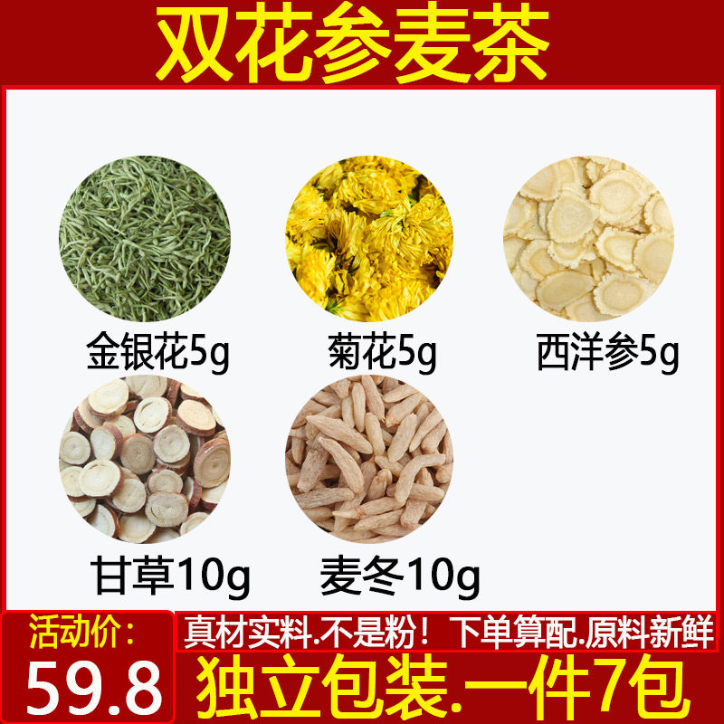 双花参麦茶金银花菊花西洋参甘草