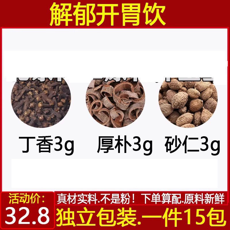 解郁开胃饮丁香厚朴砂仁各3克