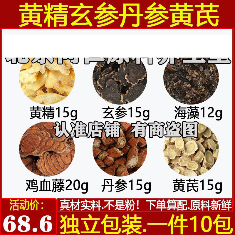 黄精玄参海藻鸡血藤丹参黄芪