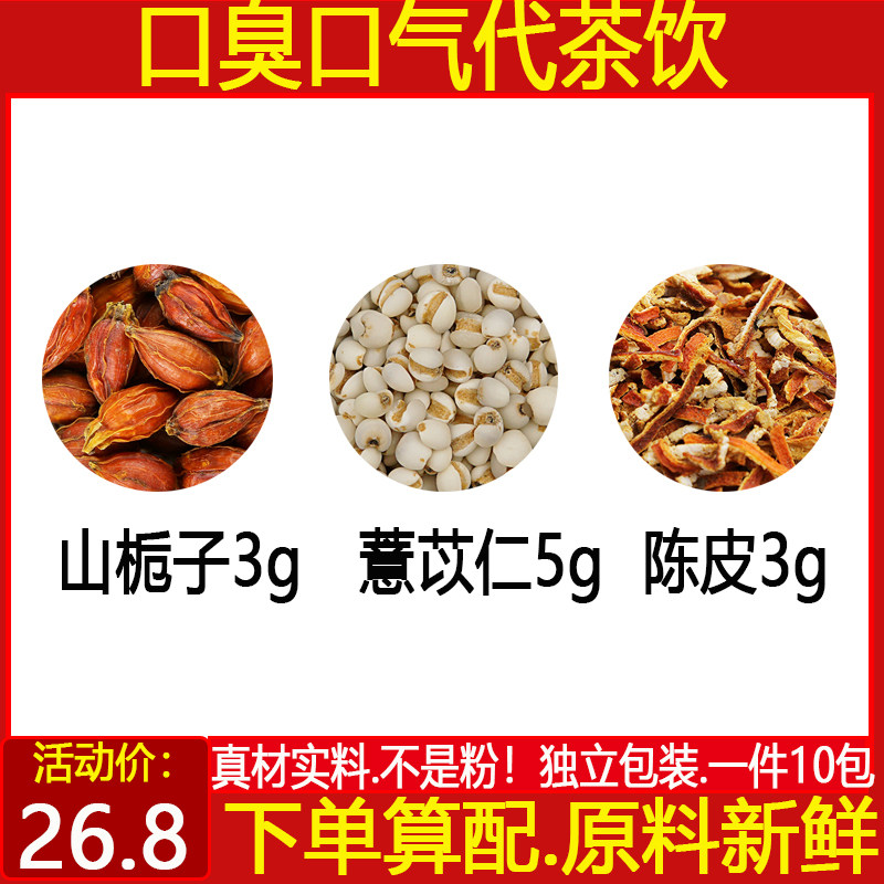 口臭代茶饮山栀子3克薏米陈皮
