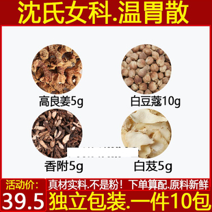 沈氏女科温胃散高良姜5g白豆蔻10g香附5g白芨5g原材料煮水喝10副