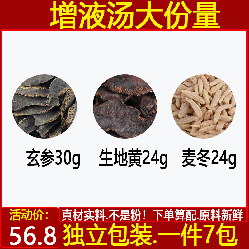 增液汤 玄参30生地黄24麦冬24玄参生地麦冬中药材一件7付