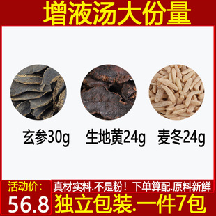 增液汤 玄参30生地黄24麦冬24玄参生地麦冬中药材一件7付