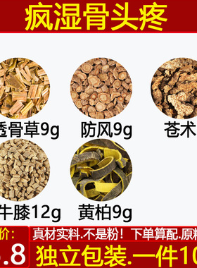 透骨草9防风9苍术9牛膝12黄柏9二妙散中药材透骨草四妙散10付包邮