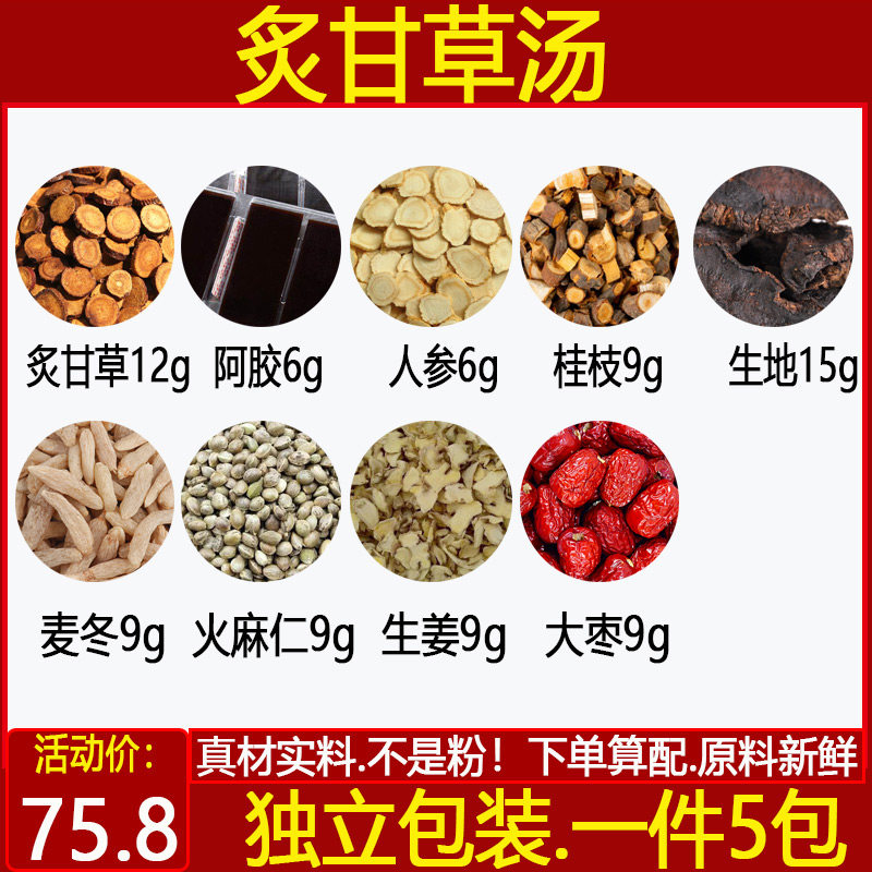 正品炙甘草汤 正宗原料桂枝人参生地麦门冬火麻仁大枣阿胶 5付