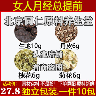 女人月经总提前中药材生地10丹皮6槐花6菊花6姨妈提前煮水代茶饮