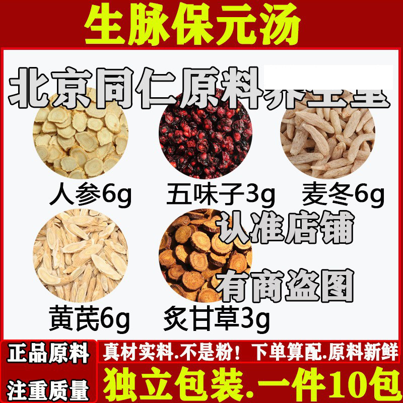 生脉保元汤正品中药材人参五味子麦冬生黄芪炙甘草原材料独立包装