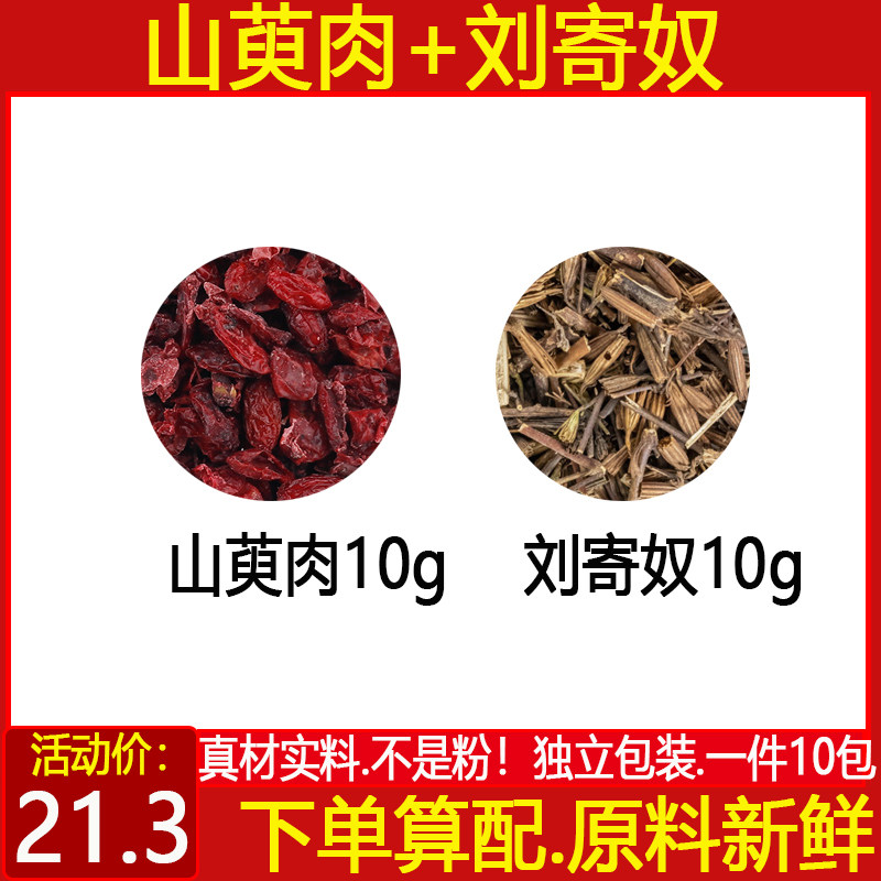 山萸10克刘寄奴中药材一件