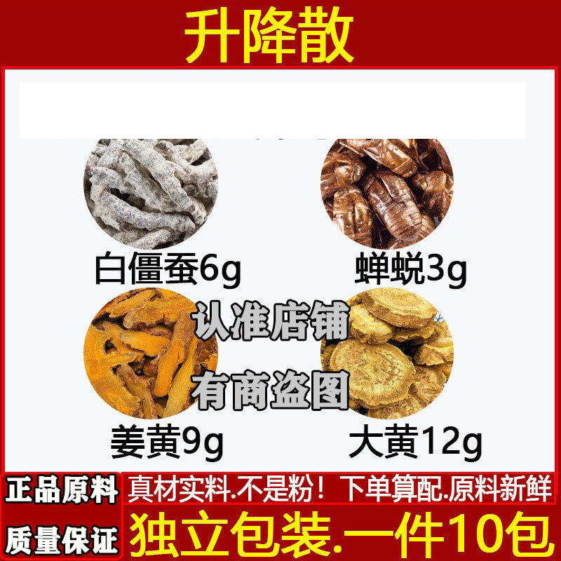 升降散白僵蚕蝉蜕姜黄大黄