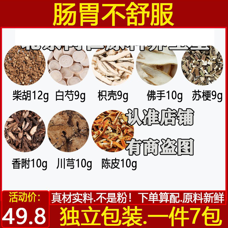 原材料柴胡白芍枳壳佛手苏梗甘草川芎香附陈皮胃不好中药材煮水喝