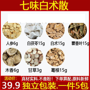 七味白术散中药材人参6白茯苓15白术15藿香木香七味白术汤原材料