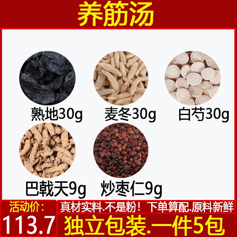 养筋汤白芍熟地麦冬炒枣仁巴戟