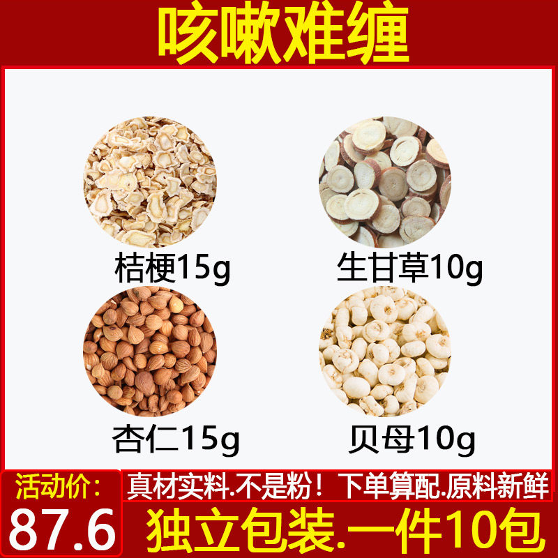 桔梗15g生甘草10g杏仁15g贝母10g