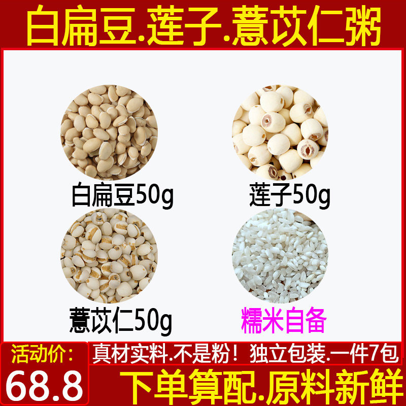 白扁豆莲子薏苡仁粥 莲子白扁豆薏苡仁各50克糯米100克自备1件7付