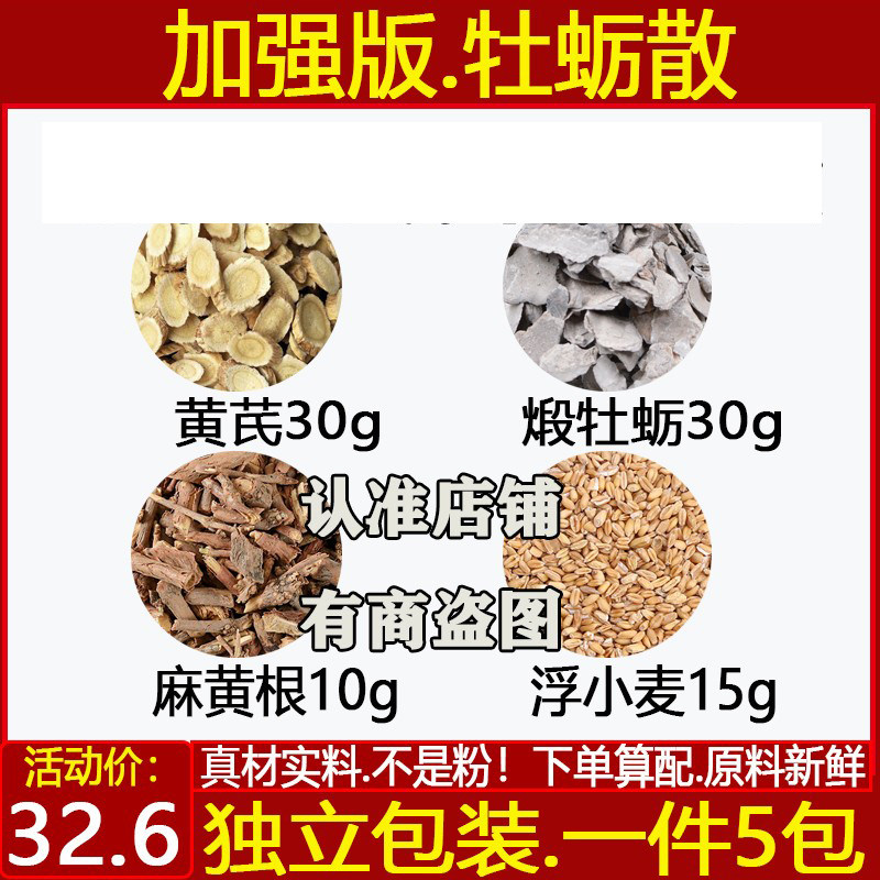 加强版牡蛎散黄芪30煅牡蛎麻黄根
