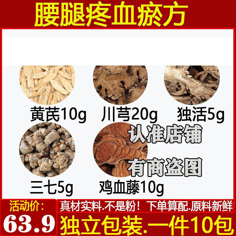 黄芪10川芎20独活5三七鸡5血藤10