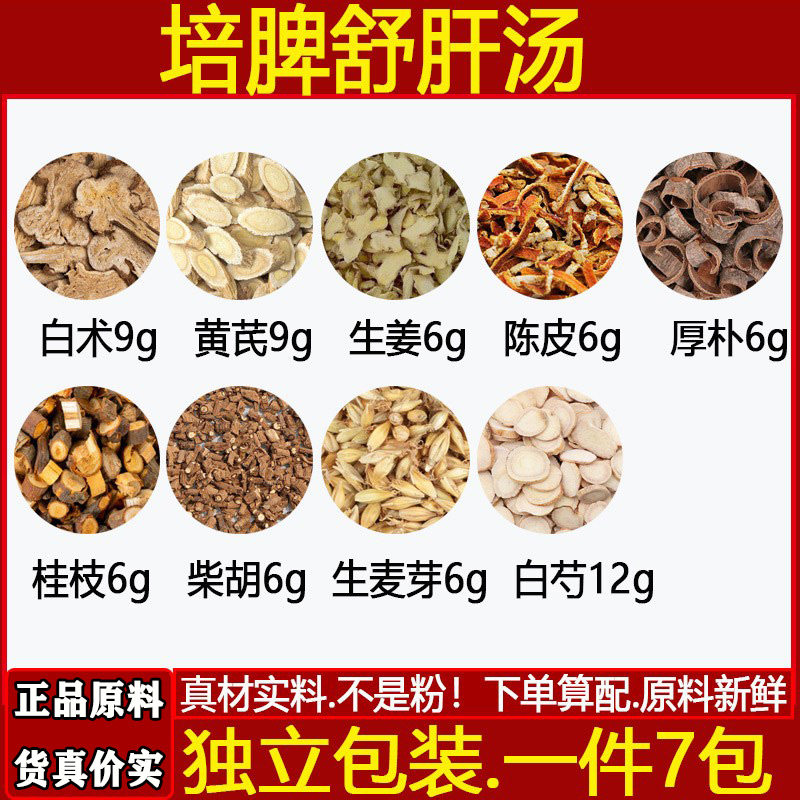 白术生黄芪陈皮桂枝培脾舒肝汤