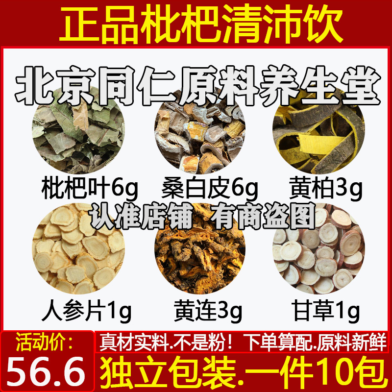 枇杷清肺饮中药材清肺汤原材料10副枇杷叶桑白皮黄柏黄连党参甘草