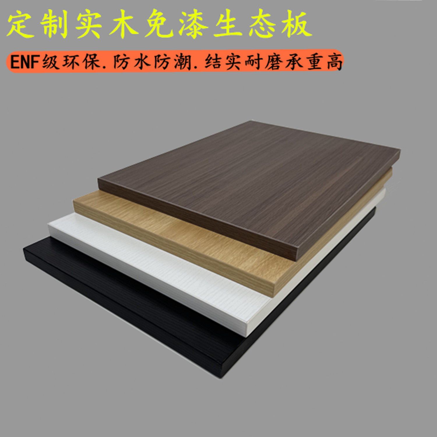 定做18厚ENF环保实木衣柜层板书柜隔板鞋柜层板上墙置物架桌面,基础建材,生态板,淘宝优惠券,粉丝福利购,淘宝优惠卷