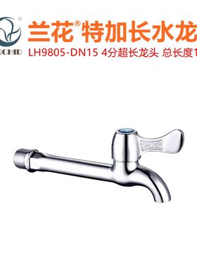 兰花卫浴4分超加长拖把池龙头LH9805家用洗衣机厨房快开龙头水嘴