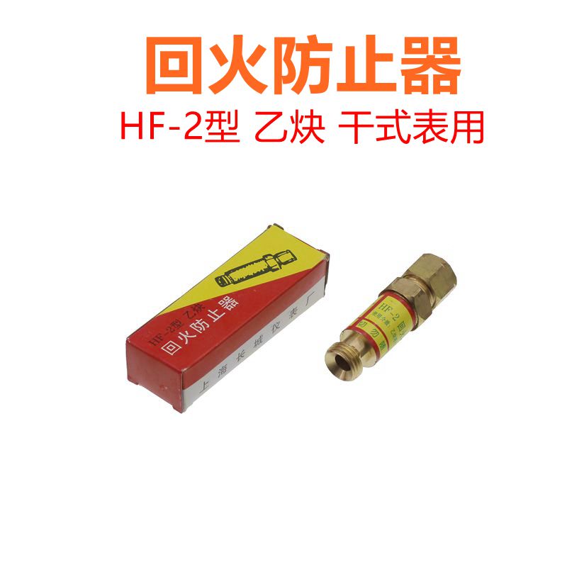 长城全铜hf-2型干式乙炔回火防止器 液化石油气割炬回火器回火阀