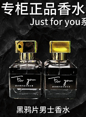 星晚晚【专柜香水】原装正品Just for you黑鸦片高端男士古龙香水
