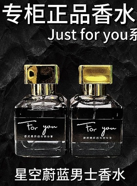 星晚晚【专柜香水】原装正品Just for you蔚蓝淡香男士款古龙香水